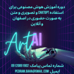 آموزش هوش مصنوعی chatgpt در اصفهان
