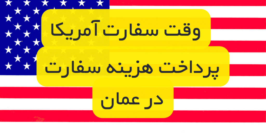 پرداخت هزینه سفارت آمریکا در عمان - پرداخت mrv fee عمان