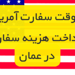 پرداخت هزینه سفارت آمریکا در عمان - پرداخت mrv fee عمان