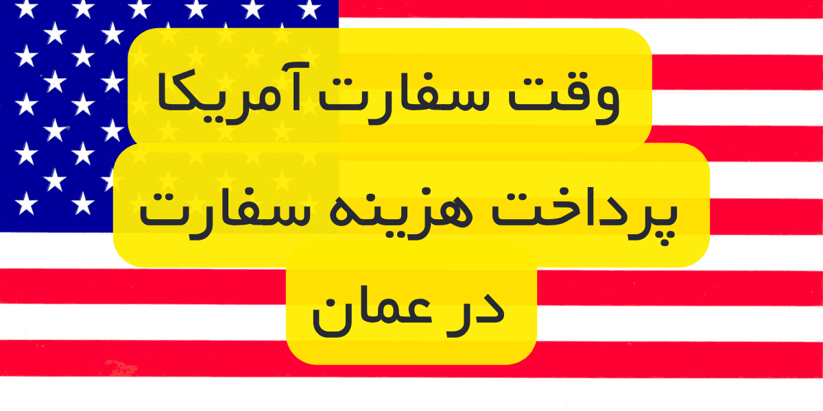 پرداخت هزینه سفارت آمریکا در عمان |‌ پرداخت MRV FEE‌ عمان